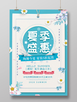 蓝色清新缤纷手绘植物约惠夏天盛惠夏季促销海报夏天夏季促销
